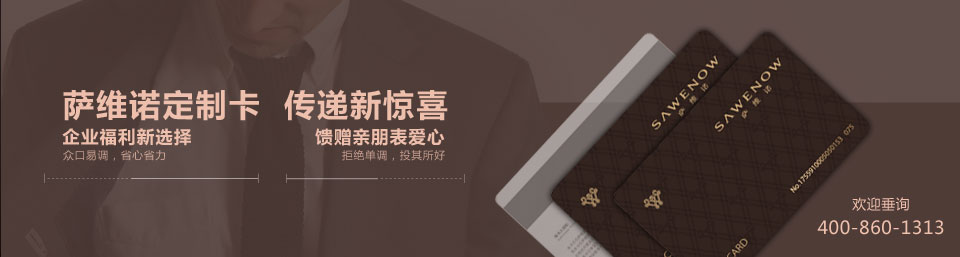 薩維諾西服定制卡 薩維諾西服定制卡