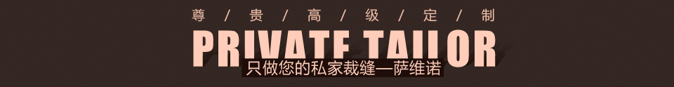 專業西服定制 專業西服定制