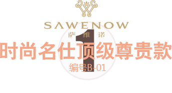 時尚名仕尊貴款 時尚名仕尊貴款