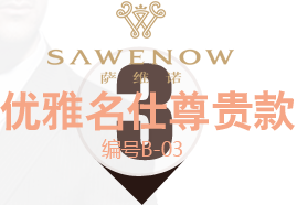 優雅名仕尊貴款 優雅名仕尊貴款