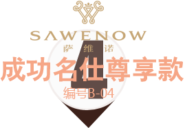 成功名仕尊享款 成功名仕尊享款