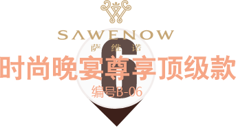 時尚晚宴尊享款 時尚晚宴尊享款