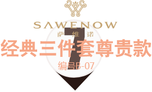 經典三件套尊貴款 經典三件套尊貴款