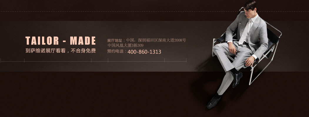 薩維諾定制服務(wù) 薩維諾定制服務(wù)