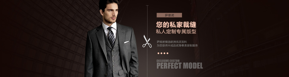 薩維諾服飾定制 薩維諾服飾定制