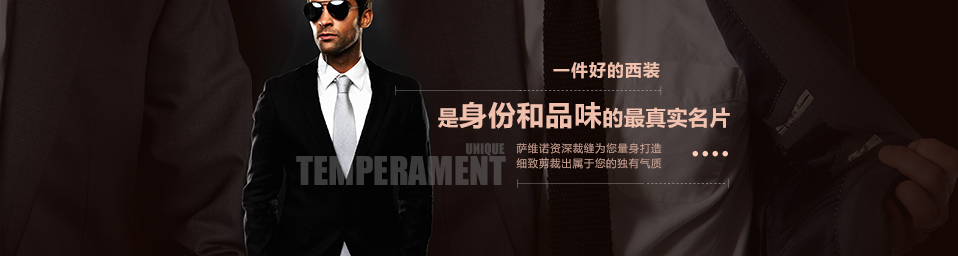 薩維諾西裝 薩維諾西裝